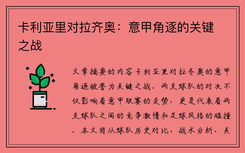 卡利亚里对拉齐奥：意甲角逐的关键之战