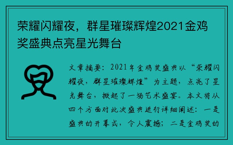 荣耀闪耀夜，群星璀璨辉煌2021金鸡奖盛典点亮星光舞台