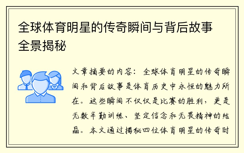 全球体育明星的传奇瞬间与背后故事全景揭秘