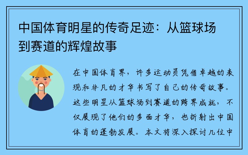 中国体育明星的传奇足迹：从篮球场到赛道的辉煌故事