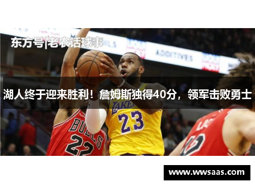 湖人终于迎来胜利！詹姆斯独得40分，领军击败勇士