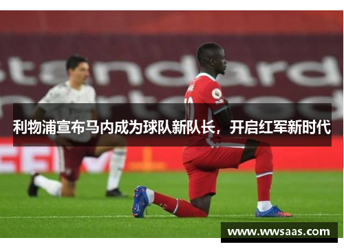 利物浦宣布马内成为球队新队长，开启红军新时代