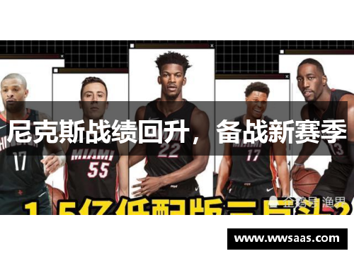 尼克斯战绩回升，备战新赛季