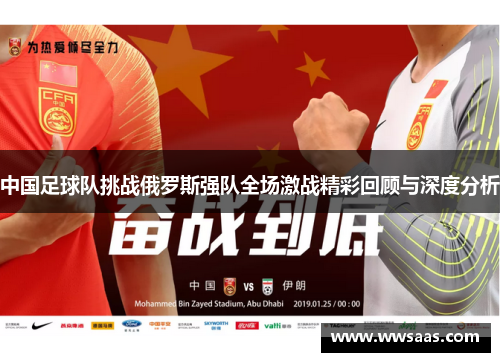 中国足球队挑战俄罗斯强队全场激战精彩回顾与深度分析