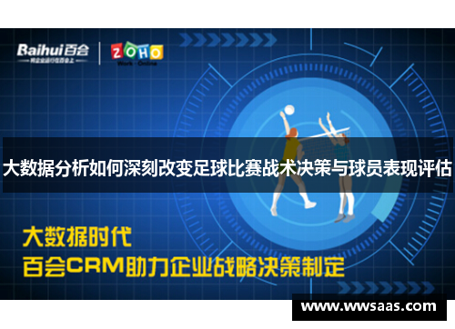 大数据分析如何深刻改变足球比赛战术决策与球员表现评估
