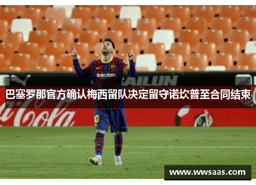 巴塞罗那官方确认梅西留队决定留守诺坎普至合同结束