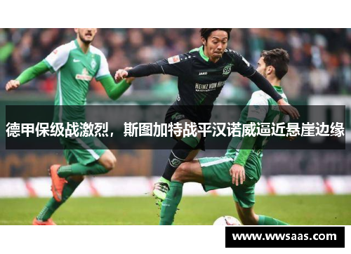 德甲保级战激烈，斯图加特战平汉诺威逼近悬崖边缘