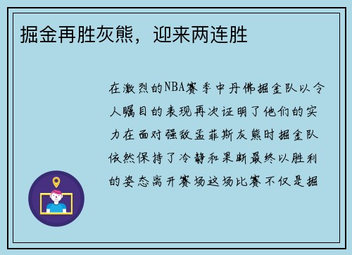 掘金再胜灰熊，迎来两连胜