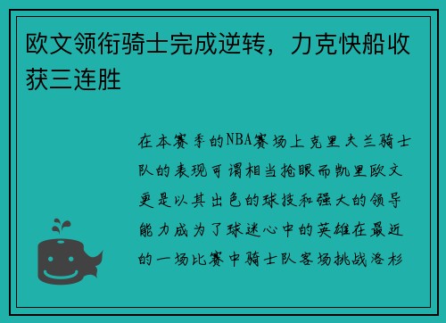 欧文领衔骑士完成逆转，力克快船收获三连胜