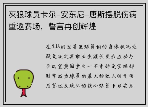 灰狼球员卡尔-安东尼-唐斯摆脱伤病重返赛场，誓言再创辉煌