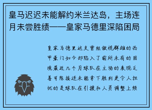 皇马迟迟未能解约米兰达岛，主场连月未尝胜绩——皇家马德里深陷困局