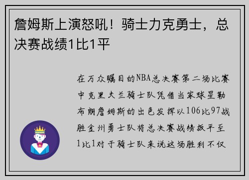 詹姆斯上演怒吼！骑士力克勇士，总决赛战绩1比1平