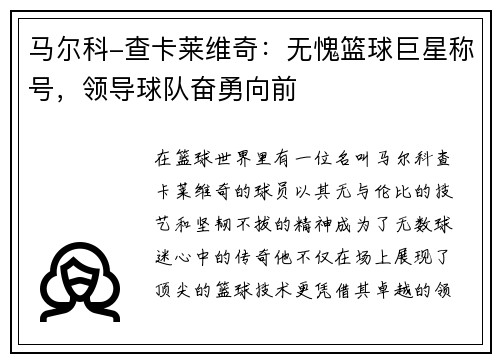马尔科-查卡莱维奇：无愧篮球巨星称号，领导球队奋勇向前