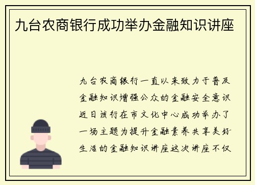 九台农商银行成功举办金融知识讲座
