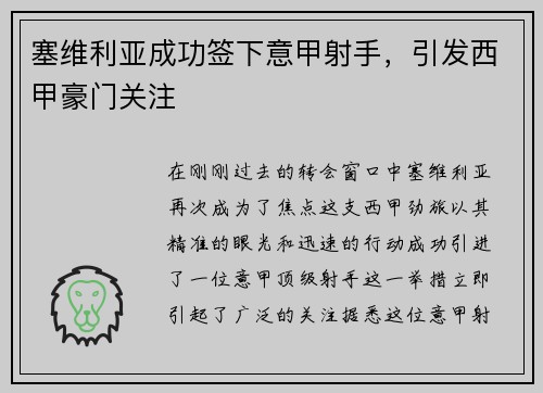 塞维利亚成功签下意甲射手，引发西甲豪门关注