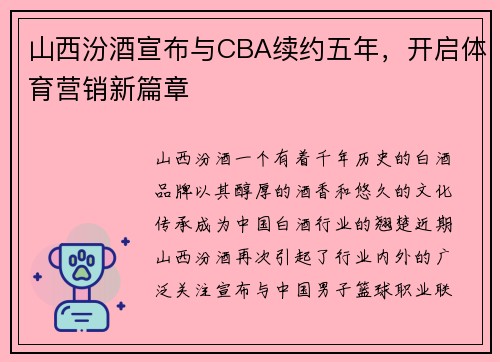 山西汾酒宣布与CBA续约五年，开启体育营销新篇章