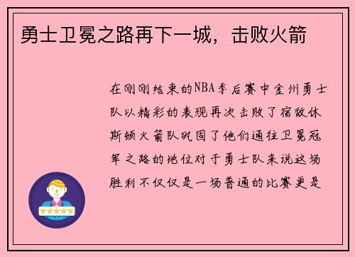 勇士卫冕之路再下一城，击败火箭