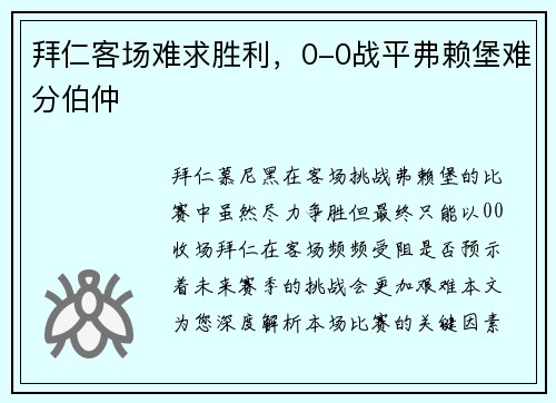 拜仁客场难求胜利，0-0战平弗赖堡难分伯仲