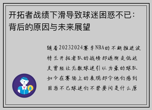 开拓者战绩下滑导致球迷困惑不已：背后的原因与未来展望