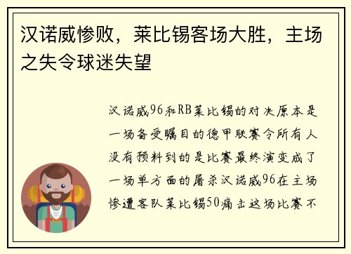 汉诺威惨败，莱比锡客场大胜，主场之失令球迷失望