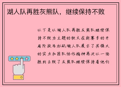 湖人队再胜灰熊队，继续保持不败