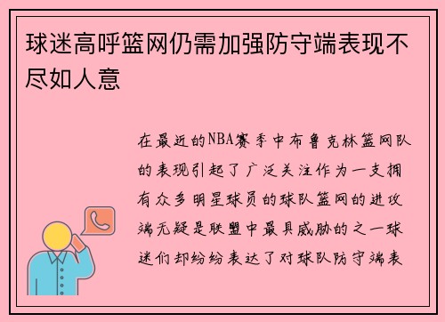 球迷高呼篮网仍需加强防守端表现不尽如人意