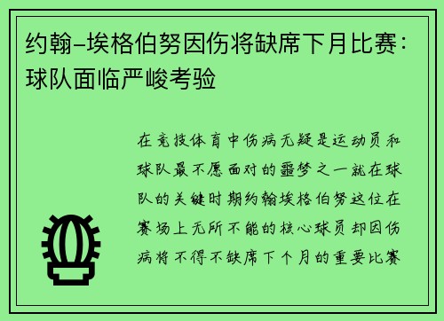 约翰-埃格伯努因伤将缺席下月比赛：球队面临严峻考验