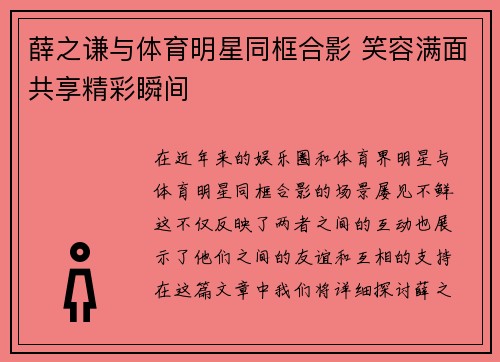 薛之谦与体育明星同框合影 笑容满面共享精彩瞬间