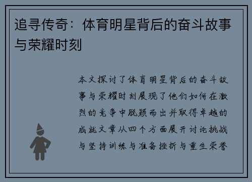 追寻传奇：体育明星背后的奋斗故事与荣耀时刻