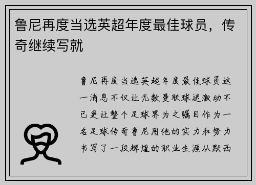 鲁尼再度当选英超年度最佳球员，传奇继续写就