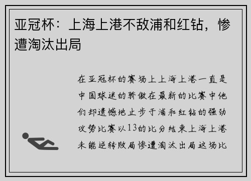 亚冠杯：上海上港不敌浦和红钻，惨遭淘汰出局