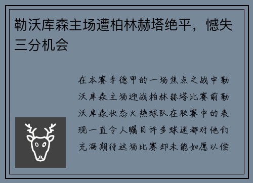 勒沃库森主场遭柏林赫塔绝平，憾失三分机会