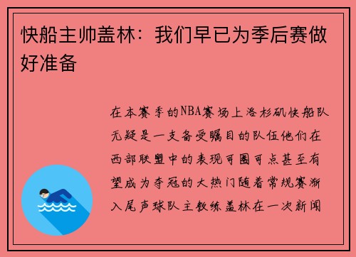 快船主帅盖林：我们早已为季后赛做好准备