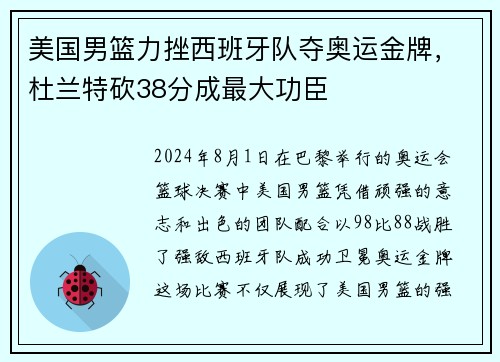 美国男篮力挫西班牙队夺奥运金牌，杜兰特砍38分成最大功臣
