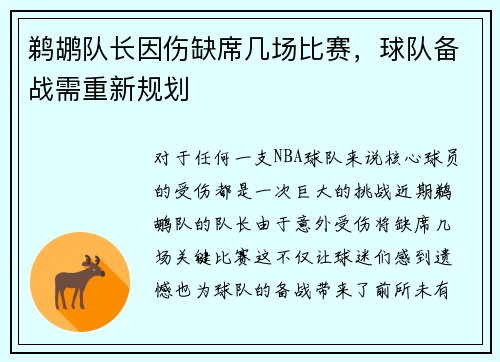 鹈鹕队长因伤缺席几场比赛，球队备战需重新规划