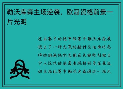 勒沃库森主场逆袭，欧冠资格前景一片光明