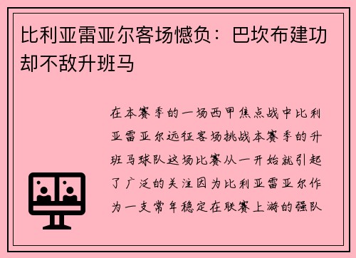 比利亚雷亚尔客场憾负：巴坎布建功却不敌升班马