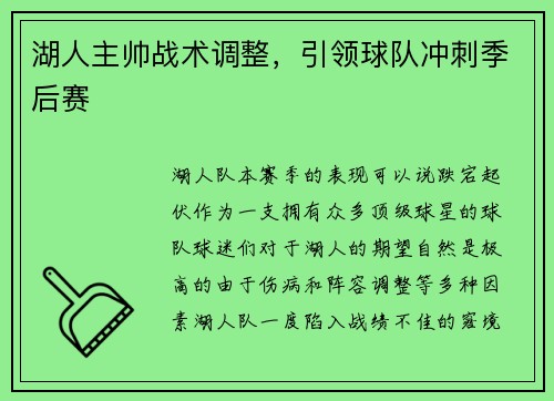 湖人主帅战术调整，引领球队冲刺季后赛