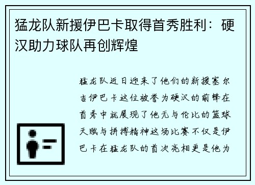 猛龙队新援伊巴卡取得首秀胜利：硬汉助力球队再创辉煌