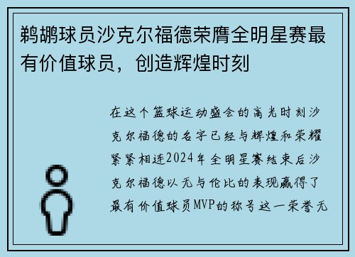 鹈鹕球员沙克尔福德荣膺全明星赛最有价值球员，创造辉煌时刻