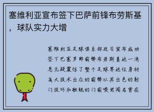 塞维利亚宣布签下巴萨前锋布劳斯基，球队实力大增