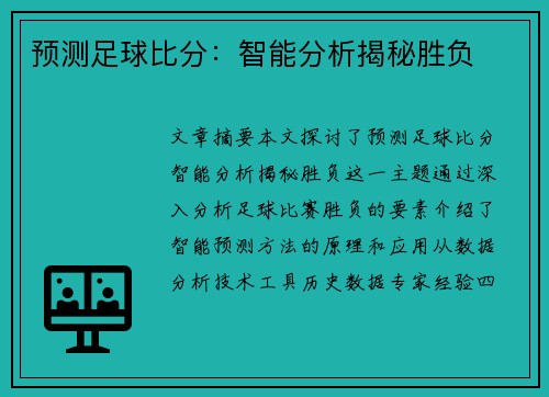 预测足球比分：智能分析揭秘胜负
