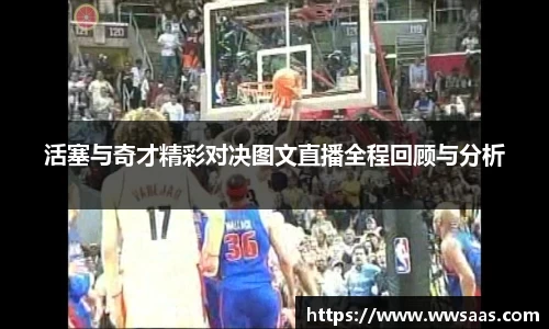 熊猫体育活塞与奇才精彩对决图文直播全程回顾与分析