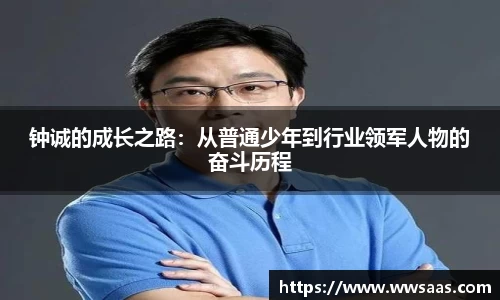 熊猫体育钟诚的成长之路：从普通少年到行业领军人物的奋斗历程