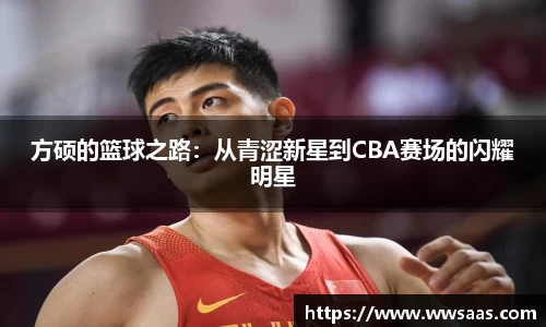 熊猫体育方硕的篮球之路：从青涩新星到CBA赛场的闪耀明星